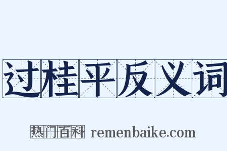 过桂平反义词是什么意思的图片